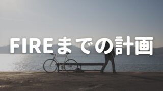 FIREまでの計画