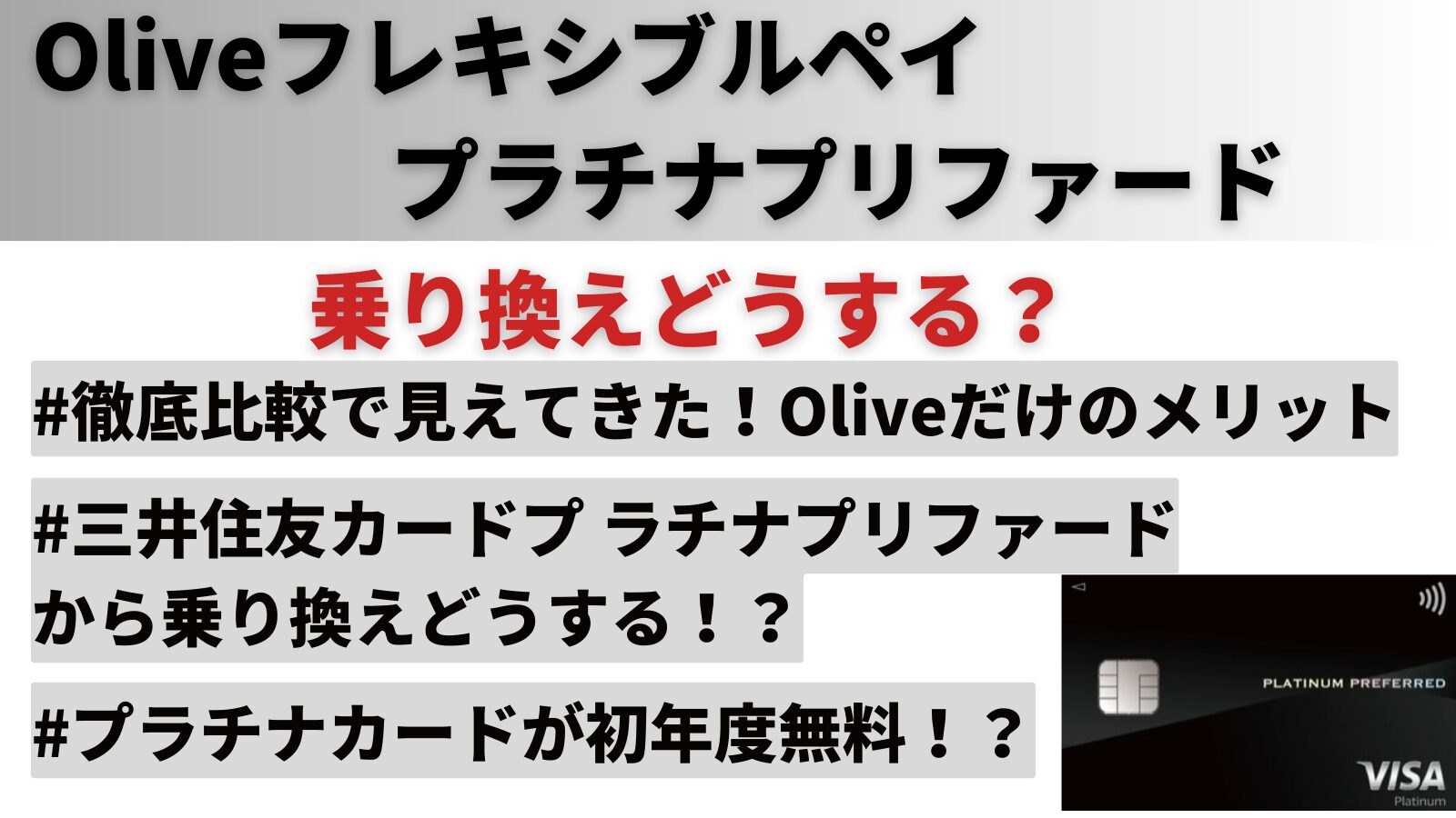 正直レビュー】Oliveフレキシブルペイ プラチナプリファードは高すぎ？得する人・損する人の特徴まとめ – Vポイントびより