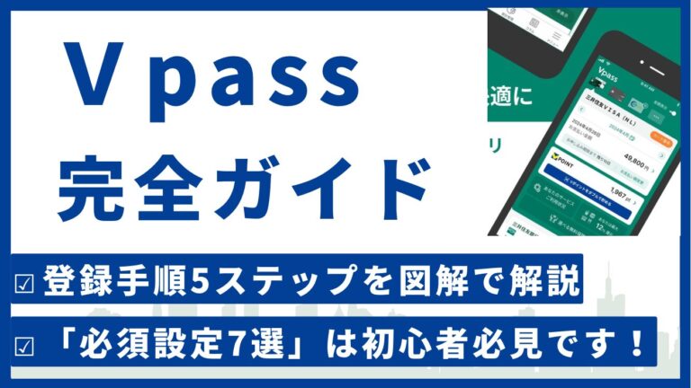 【初心者必見】Vpassアプリの使い方完全ガイド｜登録方法・必須設定・ポイント活用・トラブル解決まで – Vポイントびより